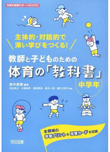 教師と子どものための体育の 教科書 主体的 対話的で深い学びをつくる 全領域の学習プリント 学習カードを収録 中学年の通販 鈴木 直樹 石井 卓之 紙の本 Honto本の通販ストア