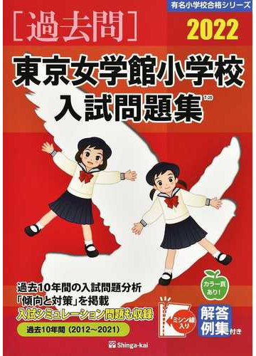 大切な 送料 代引手数料無料 東京女学館小学校 合格セット問題集 学習参考書 問題集 Resortlafogata Com