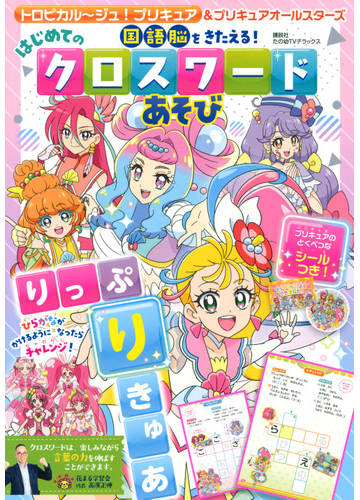 トロピカル ジュ プリキュア プリキュアオールスターズ国語脳をきたえる はじめてのクロスワードあそびの通販 講談社 紙の本 Honto本の通販ストア
