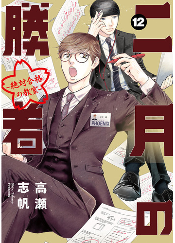 二月の勝者 １２ 絶対合格の教室 ｂｉｇ ｓｐｉｒｉｔｓ ｃｏｍｉｃｓ の通販 高瀬 志帆 ビッグスピリッツコミックス コミック Honto本の通販ストア