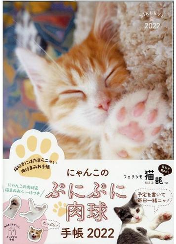 にゃんこのぷにぷに肉球手帳 22の通販 フェリシモ猫部 紙の本 Honto本の通販ストア