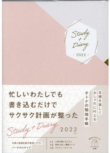 目標を楽しくおしゃれに叶えるオトナの勉強手帳 Study Diary22の通販 インプレス手帳編集部 紙の本 Honto本の通販ストア