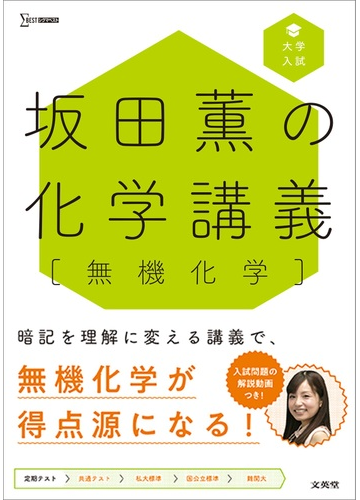 坂田薫の化学講義 無機化学 大学入試の通販 坂田 薫 紙の本 Honto本の通販ストア