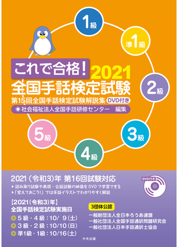 これで合格 全国手話検定試験 第１５回全国手話検定試験解説集 ２０２１の通販 全国手話研修センター 紙の本 Honto本の通販ストア