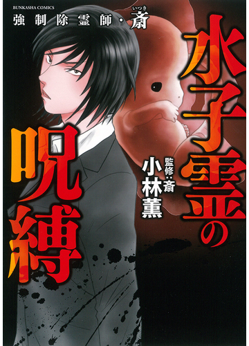 強制除霊師 斎 水子霊の呪縛 ｂｕｎｋａｓｈａ ｃｏｍｉｃｓ の通販 小林薫 斎 ぶんか社コミックス コミック Honto本の通販ストア