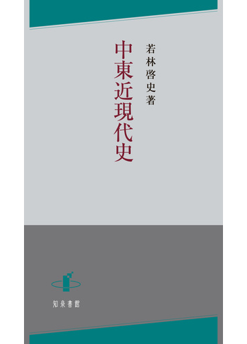 中東近現代史の通販 若林 啓史 紙の本 Honto本の通販ストア