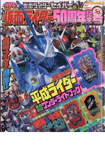 仮面ライダーセイバー ライダー 別冊てれびくん 21年 08月号 雑誌 の通販 Honto本の通販ストア