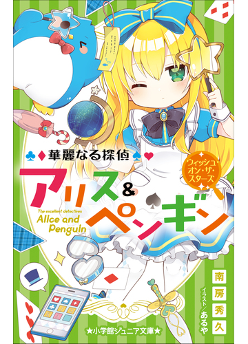 小学館ジュニア文庫 華麗なる探偵アリス ペンギン ウィッシュ オン ザ スターズの電子書籍 Honto電子書籍ストア