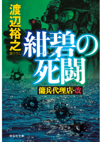 紺碧の死闘 傭兵代理店 改の電子書籍 新刊 Honto電子書籍ストア