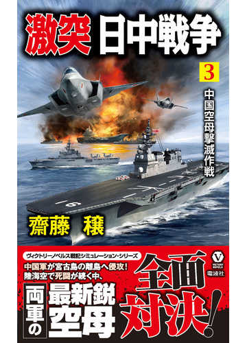 激突 日中戦争 3 中国空母撃滅作戦の電子書籍 新刊 Honto電子書籍ストア