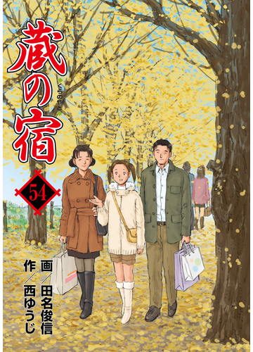 蔵の宿 ５４巻 漫画 の電子書籍 無料 試し読みも Honto電子書籍ストア