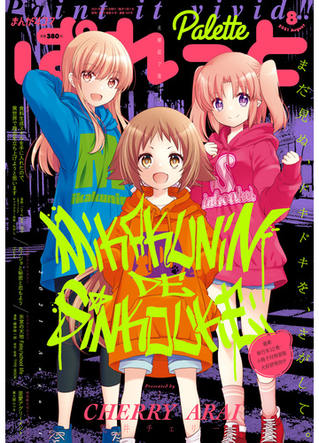 まんが4コマぱれっと 21年8月号 漫画 の電子書籍 無料 試し読みも Honto電子書籍ストア