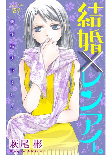 Love Silky 結婚 レンアイ Story37 漫画 の電子書籍 新刊 無料 試し読みも Honto電子書籍ストア