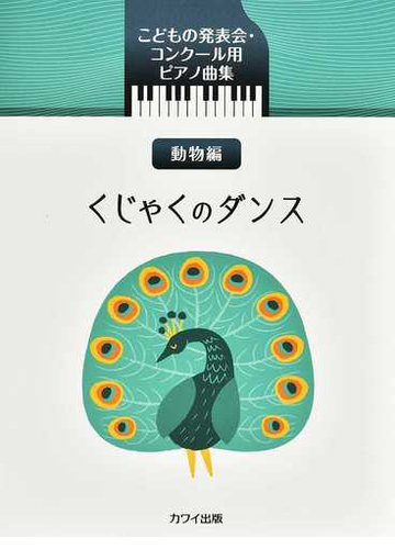 くじゃくのダンスの通販 カワイ出版 紙の本 Honto本の通販ストア