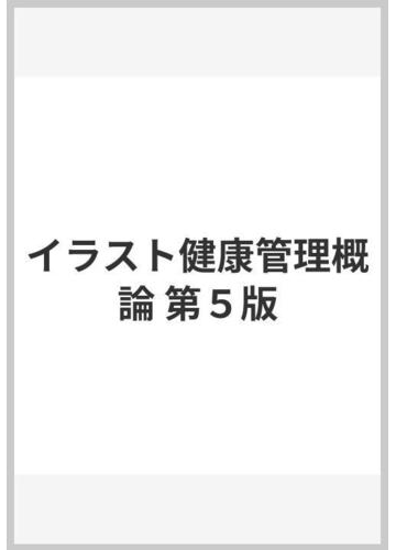 イラスト健康管理概論 第５版の通販 朝山 正己 井谷 徹 紙の本 Honto本の通販ストア