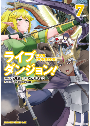 ライブダンジョン 7 ドラゴンコミックスエイジ の通販 ｄｙ冷凍 ことり りょう ドラゴンコミックスエイジ コミック Honto本の通販ストア