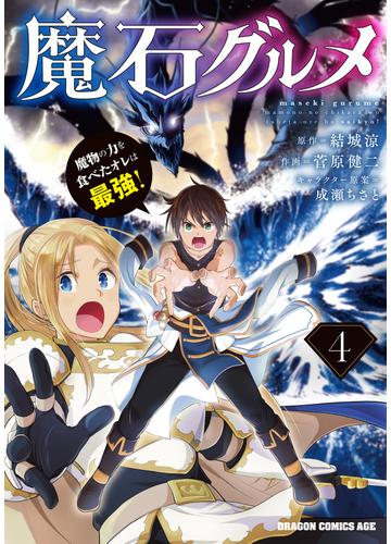 魔石グルメ 魔物の力を食べたオレは最強 ４の通販 菅原 健二 結城涼 ドラゴンコミックスエイジ コミック Honto本の通販ストア