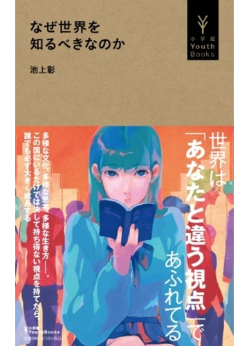 なぜ世界を知るべきなのかの通販 池上 彰 紙の本 Honto本の通販ストア