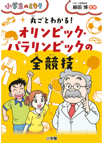 丸ごとわかる オリンピック パラリンピックの全競技の通販 柳田 博 紙の本 Honto本の通販ストア