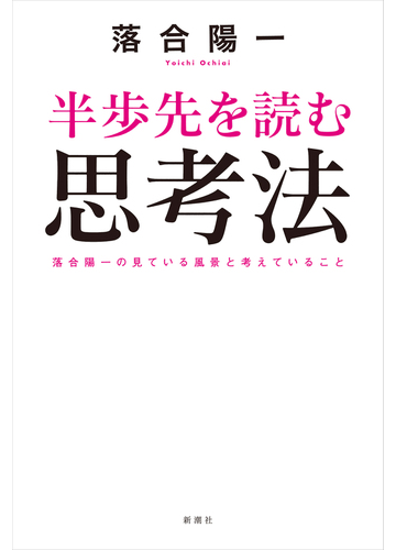 半歩先を読む思考法 落合陽一の見ている風景と考えていることの通販 落合 陽一 紙の本 Honto本の通販ストア