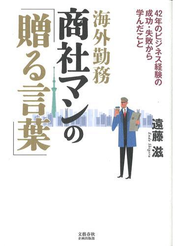 海外勤務商社マンの 贈る言葉 42年のビジネス経験の成功 失敗から学んだことの通販 遠藤 滋 紙の本 Honto本の通販ストア