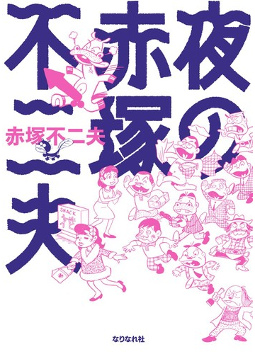 夜の赤塚不二夫の通販 赤塚 不二夫 コミック Honto本の通販ストア