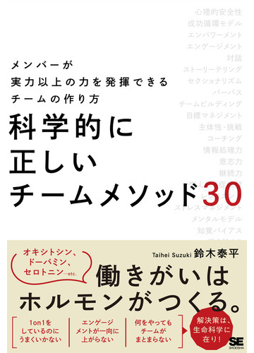 科学的に正しいチームメソッド３０ メンバーが実力以上の力を発揮できるチームの作り方の通販 鈴木 泰平 紙の本 Honto本の通販ストア