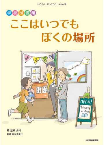 ここはいつでもぼくの場所 学校図書館の通販 埜納 タオ 横山 寿美代 紙の本 Honto本の通販ストア