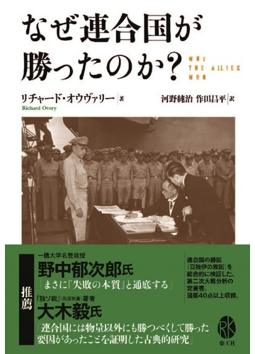なぜ連合国が勝ったのか の通販 リチャード オウヴァリー 紙の本 Honto本の通販ストア なぜ連合国が勝ったのか の通販 リチャード オウヴァリー 紙の本 Honto本の通販ストア