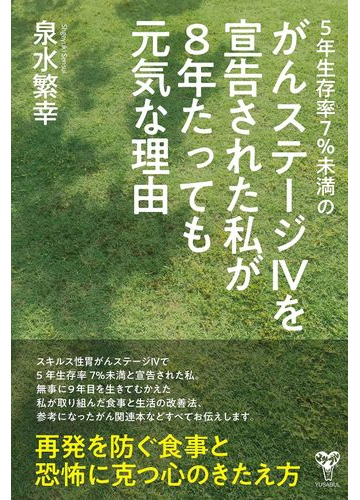 ５年生存率７ 未満のがんステージ を宣告された私が８年たっても元気な理由の通販 泉水 繁幸 紙の本 Honto本の通販ストア