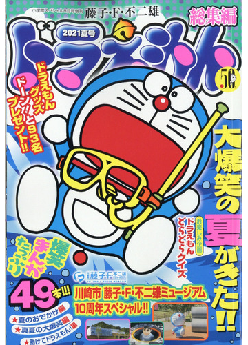 ドラえもん総集編２０２１夏号 21年 08月号 雑誌 の通販 Honto本の通販ストア