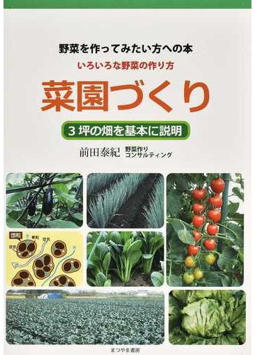 菜園づくり 野菜を作ってみたい方への本 いろいろな野菜の作り方 ３坪の畑を基本に説明の通販 前田 泰紀 紙の本 Honto本の通販ストア