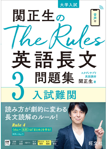 関正生のｔｈｅ ｒｕｌｅｓ英語長文問題集 大学入試 ３ 入試難関の通販 関正生 紙の本 Honto本の通販ストア