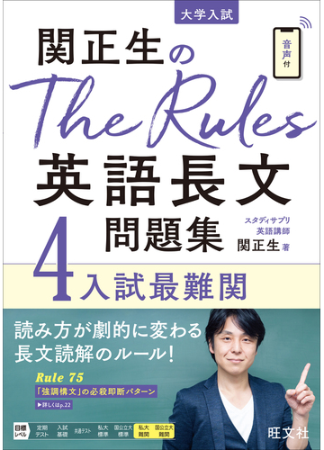 関正生のｔｈｅ ｒｕｌｅｓ英語長文問題集 大学入試 ４ 入試最難関の通販 関正生 紙の本 Honto本の通販ストア