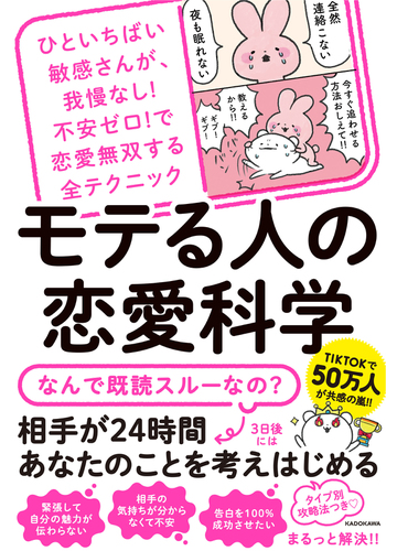 モテる人の恋愛科学 ひといちばい敏感さんが 我慢なし 不安ゼロ で恋愛無双する全テクニックの通販 ひろと 紙の本 Honto本の通販ストア