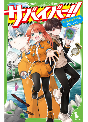 サバイバー １ いじわるエースと初ミッション の通販 あさば みゆき 葛西 尚 角川つばさ文庫 紙の本 Honto本の通販ストア