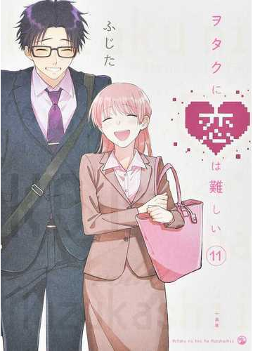 ヲタクに恋は難しい １１の通販 ふじた コミック Honto本の通販ストア