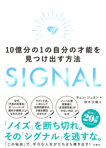 ｓｉｇｎａｌ １０億分の１の自分の才能を見つけ出す方法の通販 チョン ジュヨン 鈴木 沙織 紙の本 Honto本の通販ストア