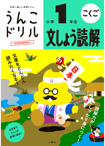 うんこドリル文しょう読解 日本一楽しい学習ドリル 小学１年生の通販 古屋 雄作 紙の本 Honto本の通販ストア