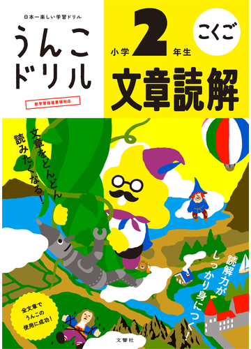 うんこドリル文章読解 日本一楽しい学習ドリル 小学２年生の通販 古屋 雄作 紙の本 Honto本の通販ストア