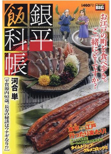 銀平飯科帳 平賀源内９２歳 長寿の秘訣はウナギなり の通販 河合 単 コミック Honto本の通販ストア