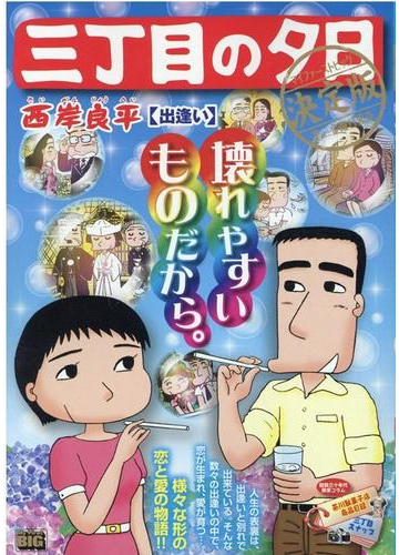 三丁目の夕日 決定版 出逢いの通販 西岸 良平 コミック Honto本の通販ストア