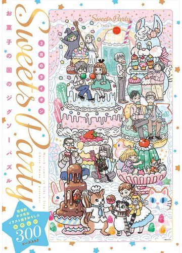 ３月のライオン 16巻 羽海野チカ描き下ろし お菓子の国のジグソーパズル 付き特装版の通販 羽海野チカ コミック Honto本の通販ストア