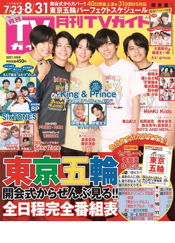 月刊tvガイド 福岡佐賀大分版 21年9月号 雑誌 の通販 Honto本の通販ストア