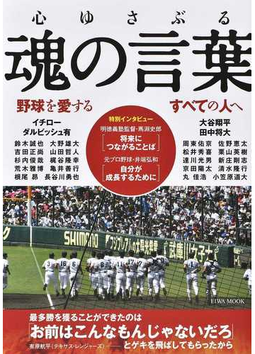心ゆさぶる魂の言葉 野球を愛するすべての人への通販 Eiwa Mook 紙の本 Honto本の通販ストア