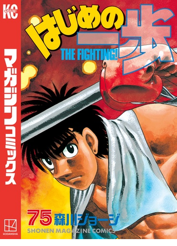 はじめの一歩 75 漫画 の電子書籍 無料 試し読みも Honto電子書籍ストア