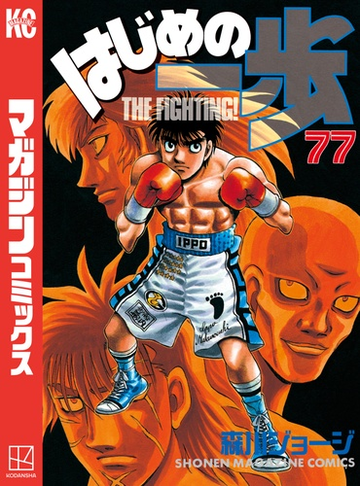 はじめの一歩 77 漫画 の電子書籍 無料 試し読みも Honto電子書籍ストア はじめの一歩 77 漫画 の電子書籍 無料 試し読みも Honto電子書籍ストア