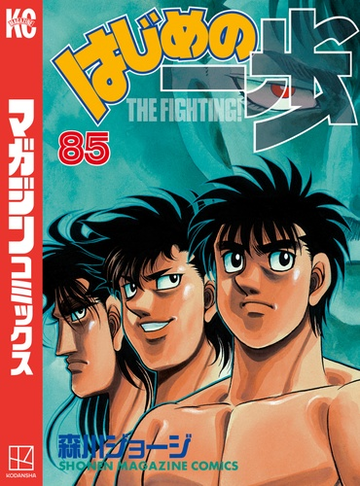 はじめの一歩 85 漫画 の電子書籍 無料 試し読みも Honto電子書籍ストア