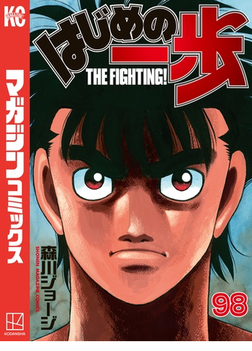 はじめの一歩 98 漫画 の電子書籍 無料 試し読みも Honto電子書籍ストア