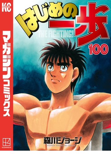 はじめの一歩 100 漫画 の電子書籍 無料 試し読みも Honto電子書籍ストア